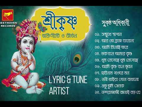 shree krishna bengali songs download